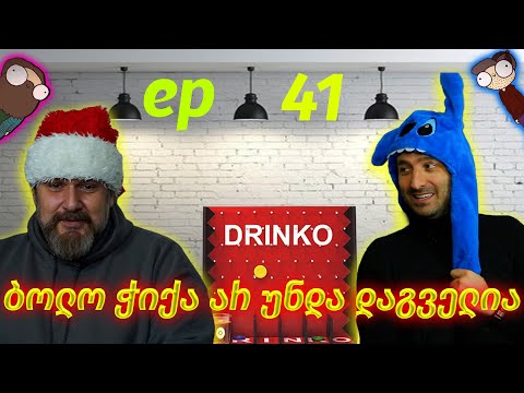 ბოლო ჭიქა არ უნდა დაგველია 🎅 ეპრიზოდი #41